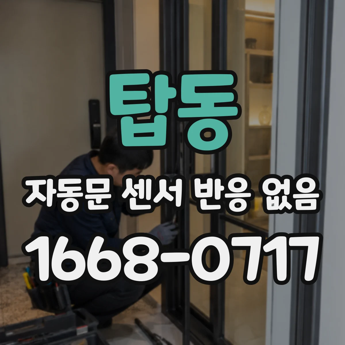 탑동 자동문 센서 반응 없음