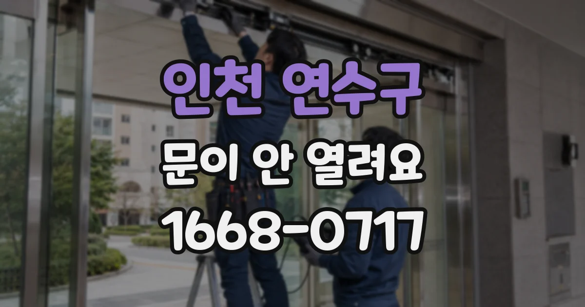 인천 연수구 문이 안 열려요