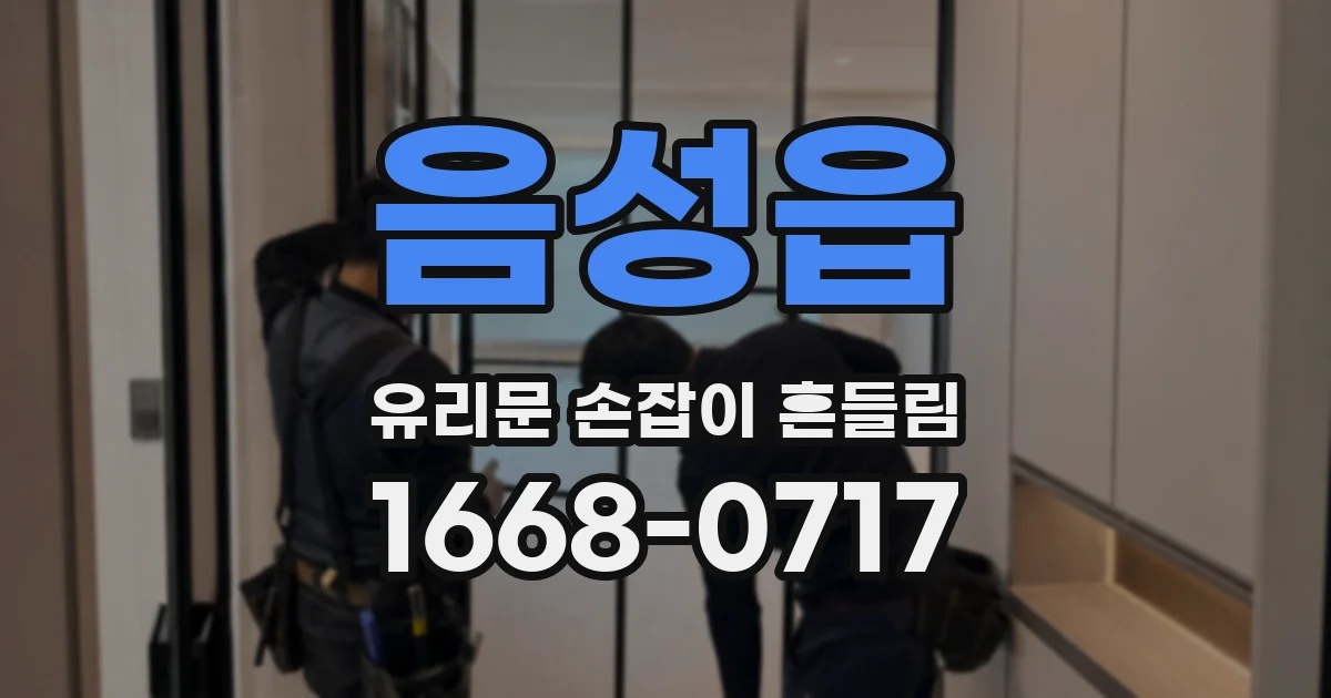 음성읍 유리문 손잡이 흔들림