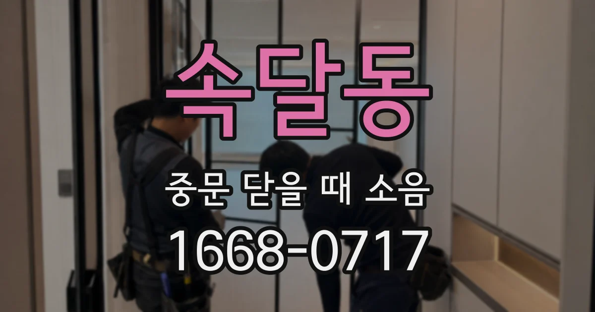 속달동 중문 닫을 때 소음