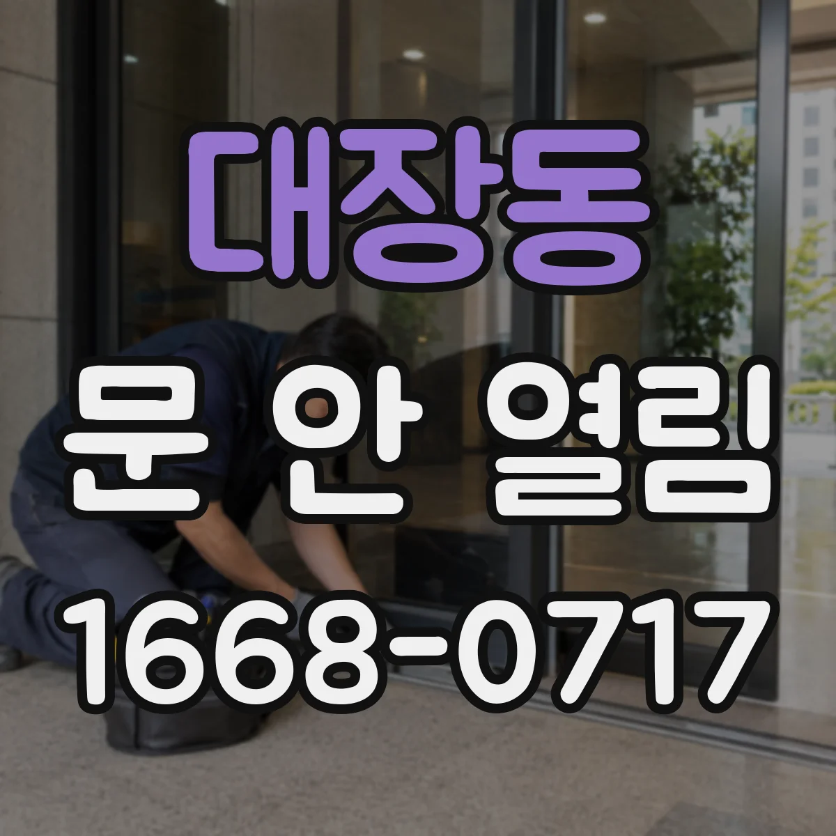 대장동 문 안 열림