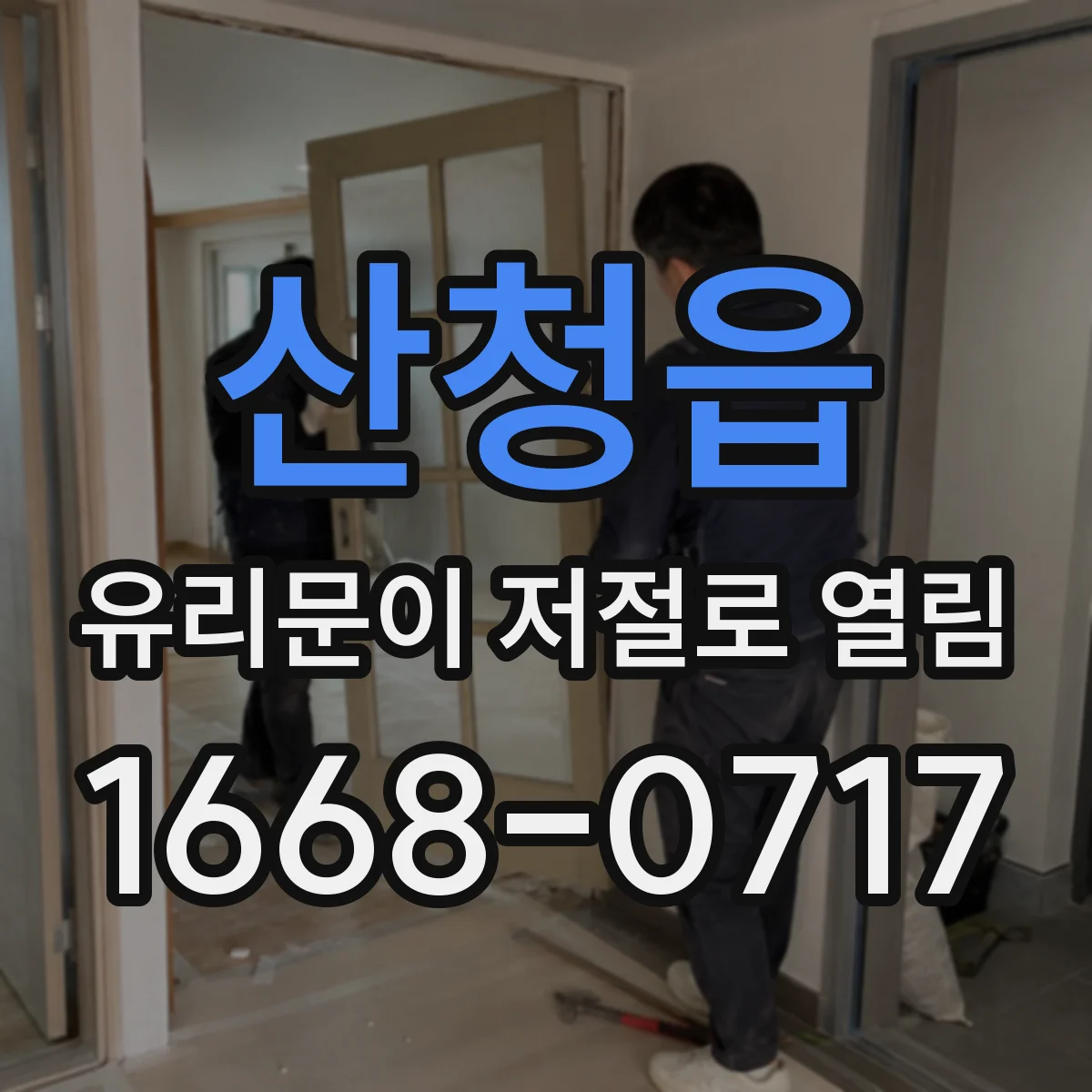 산청읍 유리문이 저절로 열림