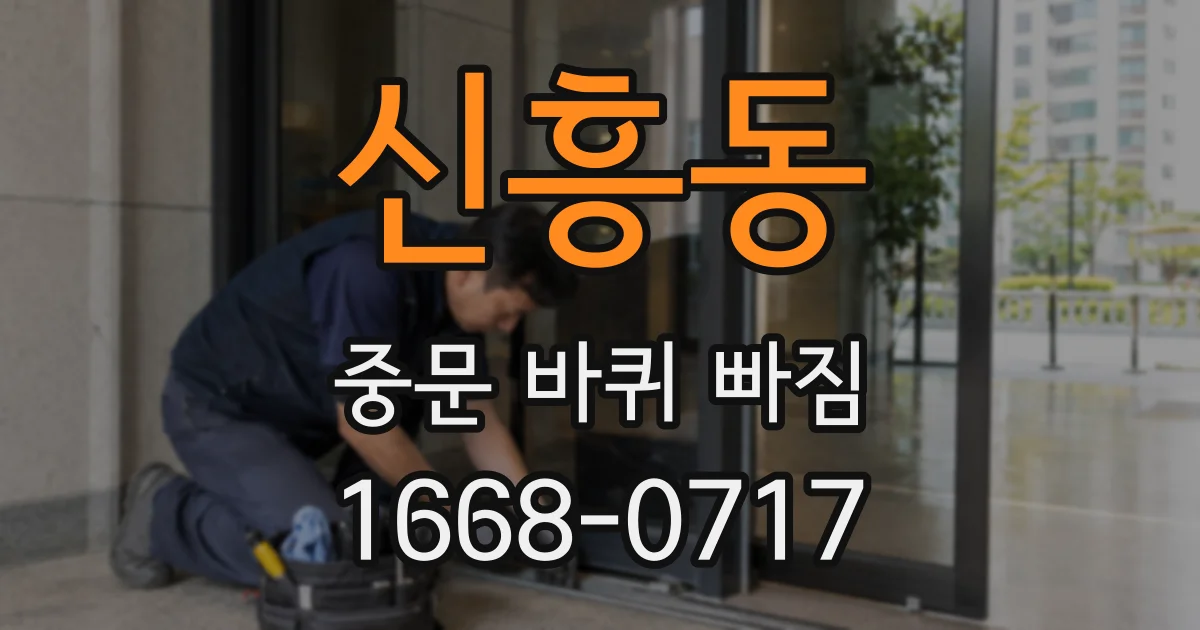신흥동 중문 바퀴 빠짐