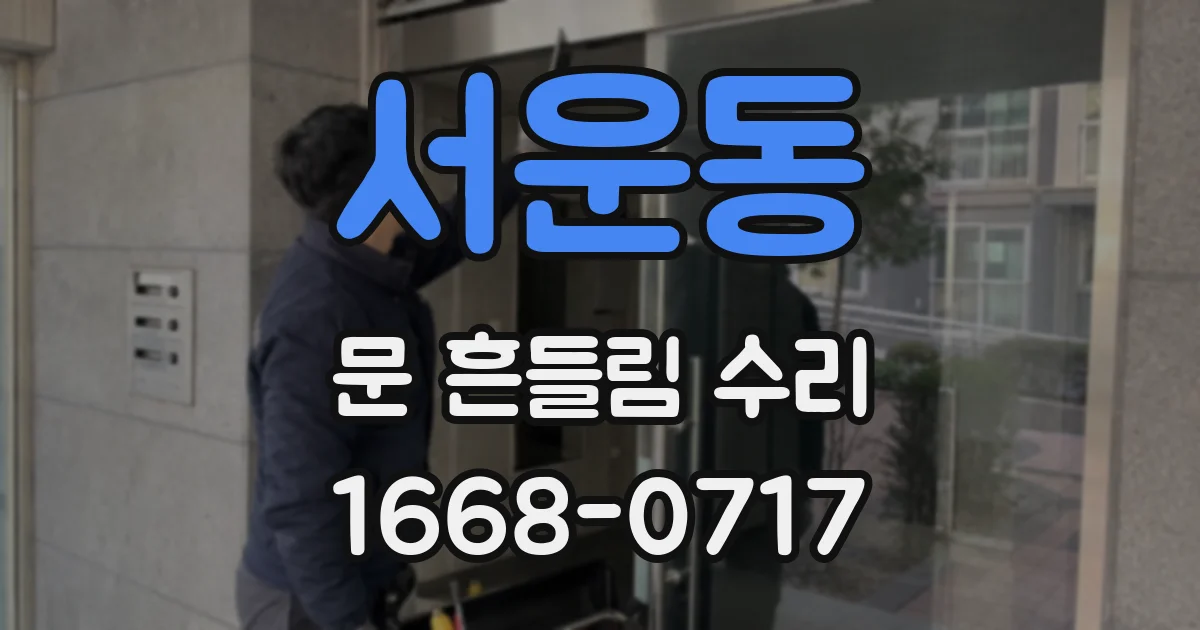 서운동 문 흔들림 수리
