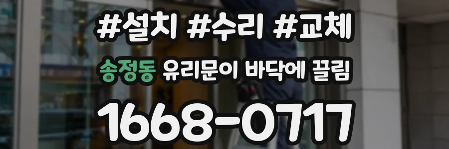 송정동 유리문이 바닥에 끌림