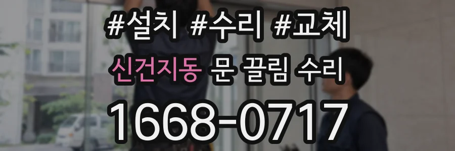 신건지동 문 끌림 수리