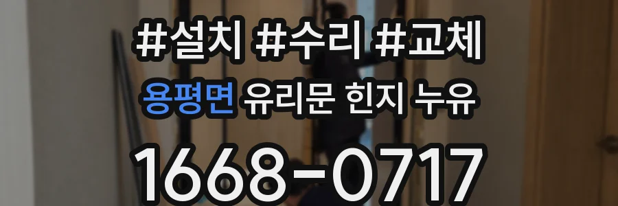 용평면 유리문 힌지 누유