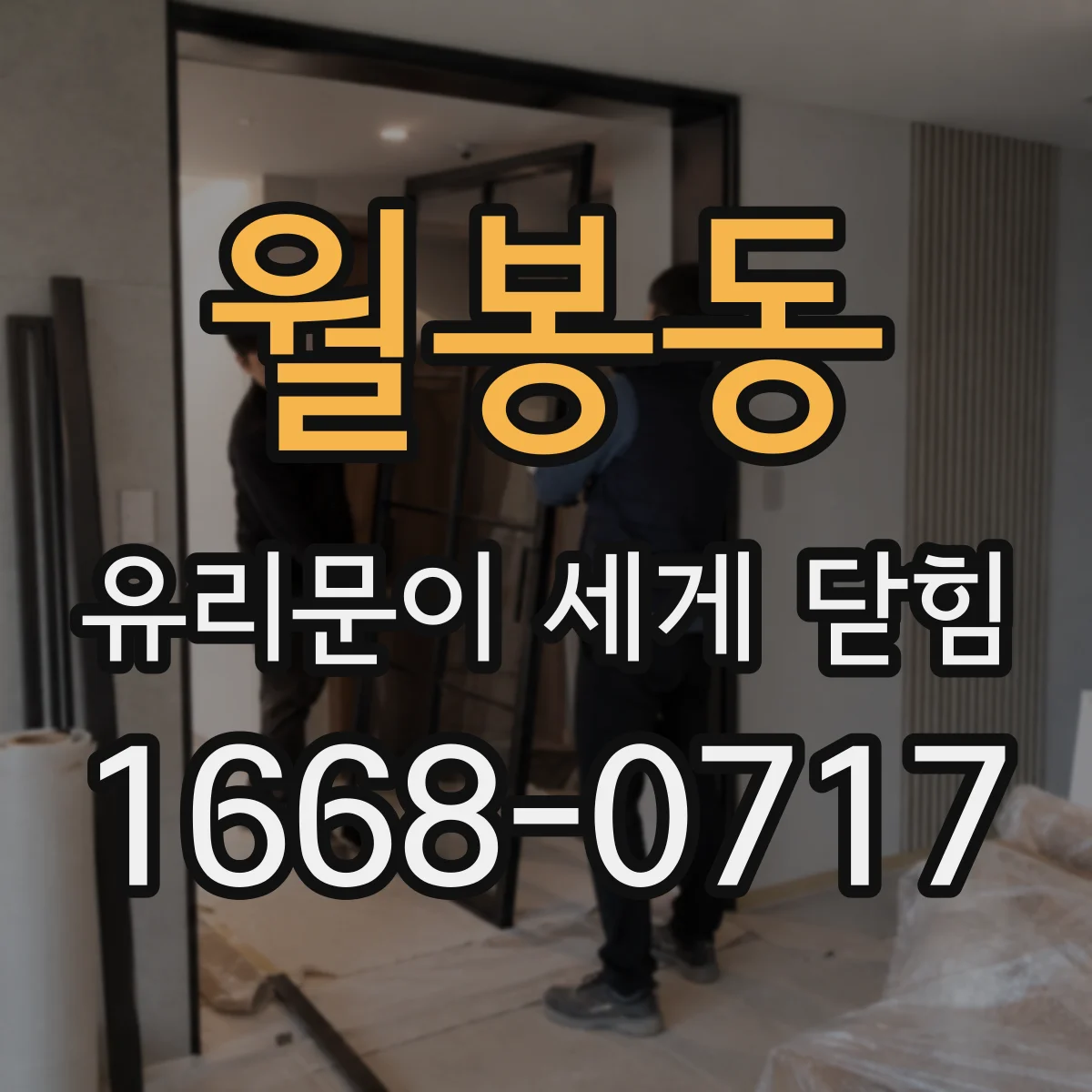 월봉동 유리문이 세게 닫힘