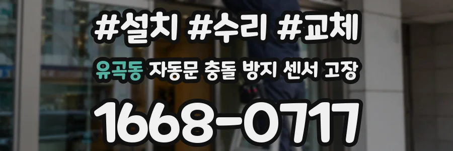 유곡동 자동문 충돌 방지 센서 고장