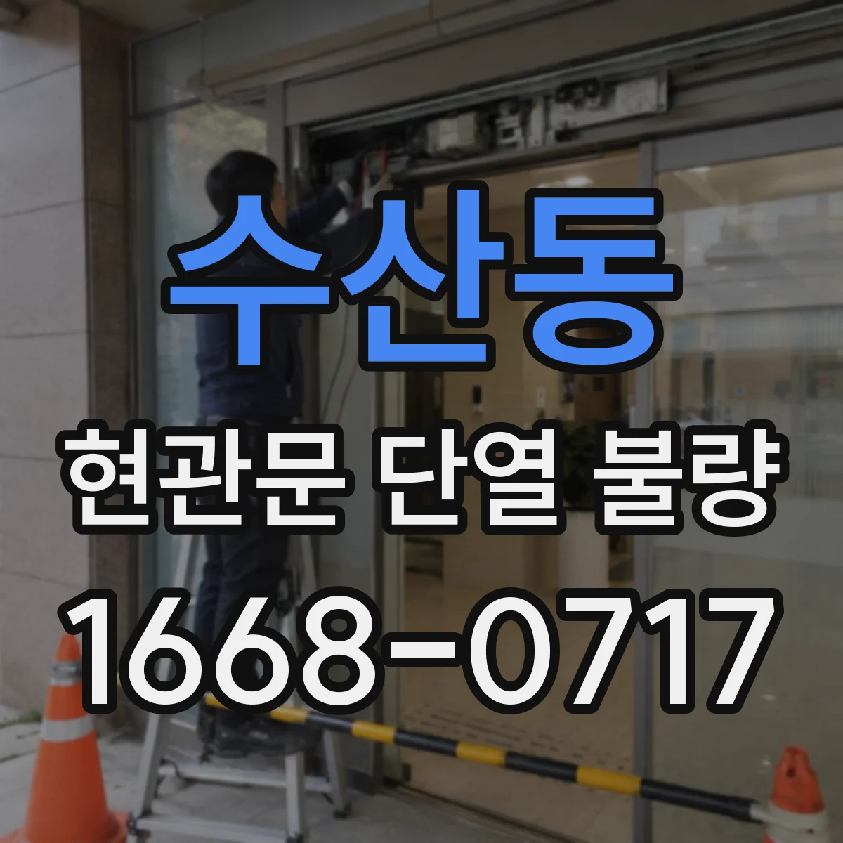 수산동 현관문 단열 불량
