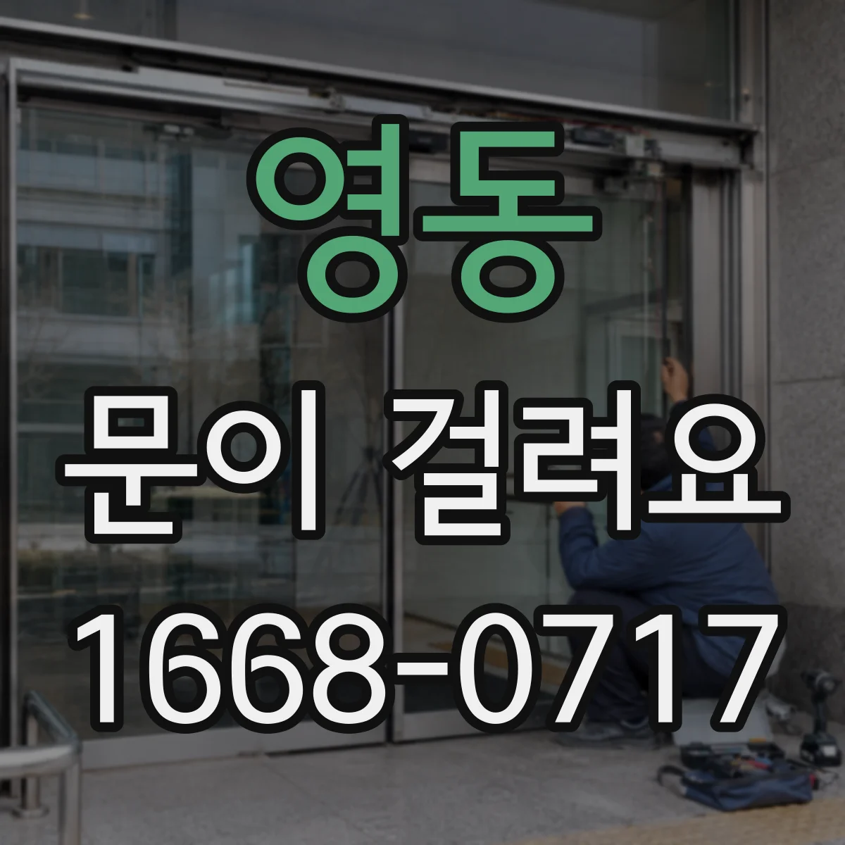 영동 문이 걸려요