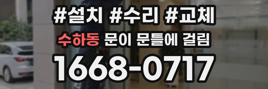 수하동 문이 문틀에 걸림