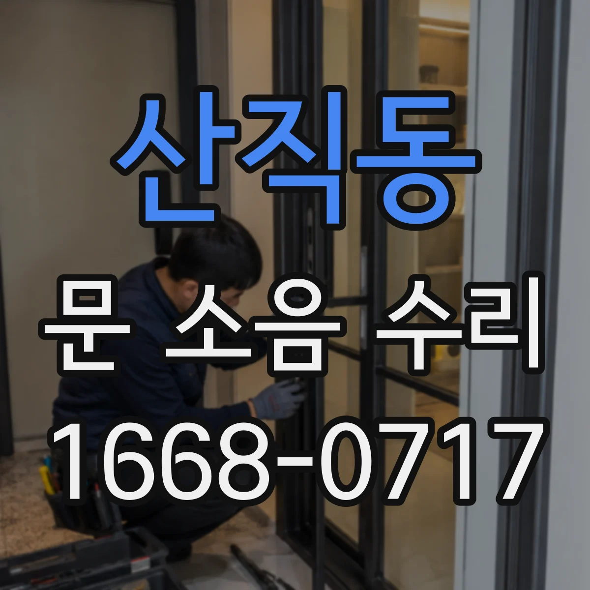 산직동 문 소음 수리