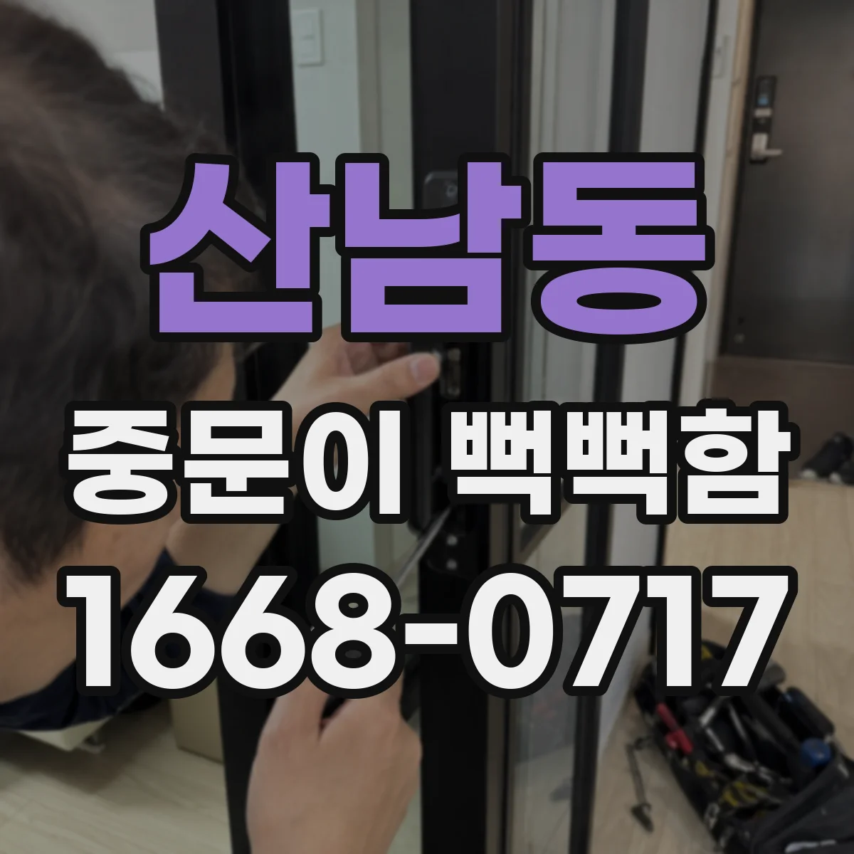 산남동 중문이 뻑뻑함