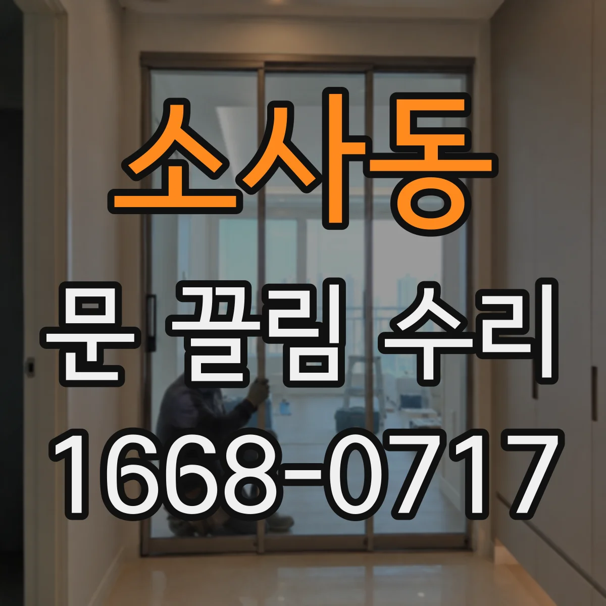 소사동 문 끌림 수리