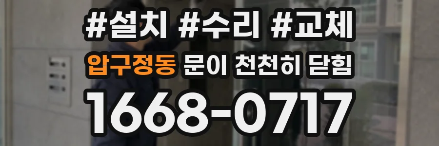 압구정동 문이 천천히 닫힘