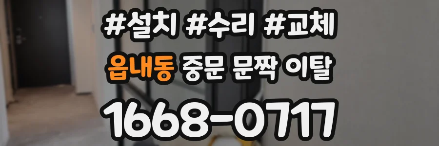읍내동 중문 문짝 이탈