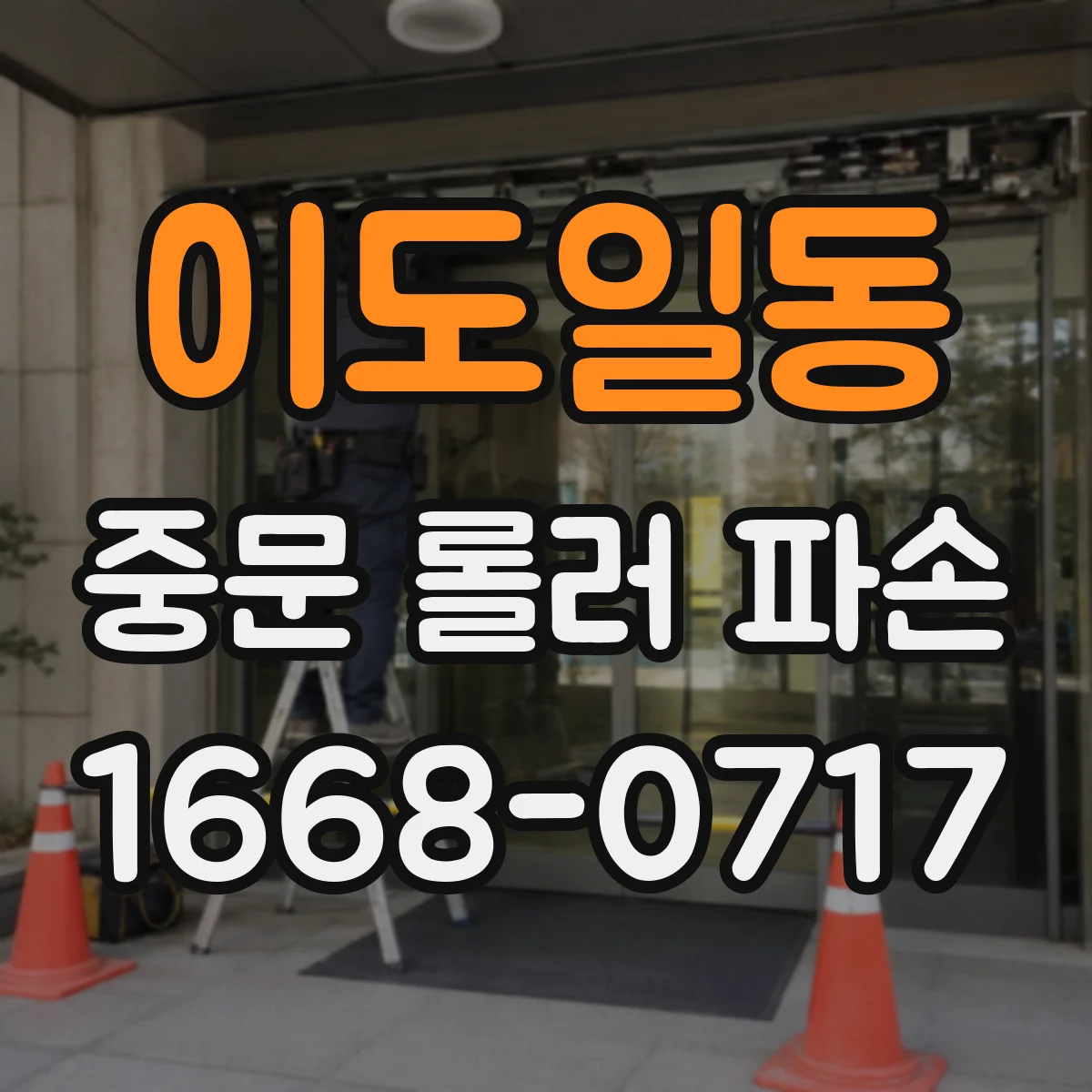 이도일동 중문 롤러 파손