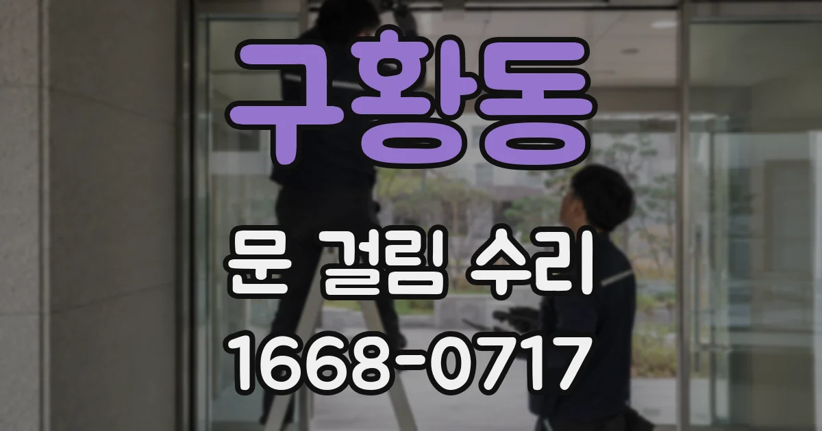 구황동 문 걸림 수리