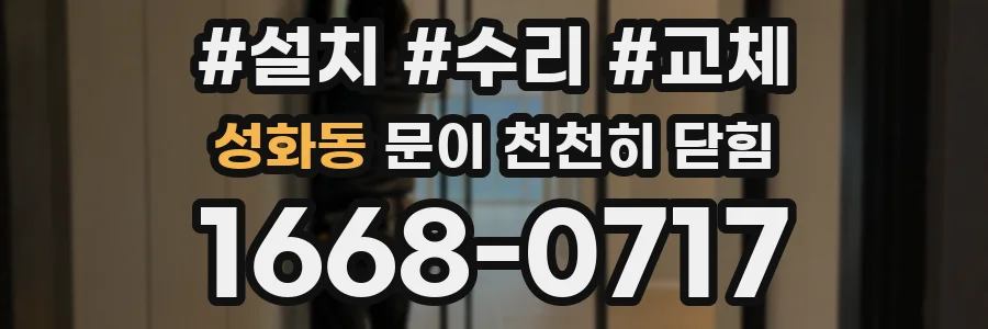 성화동 문이 천천히 닫힘