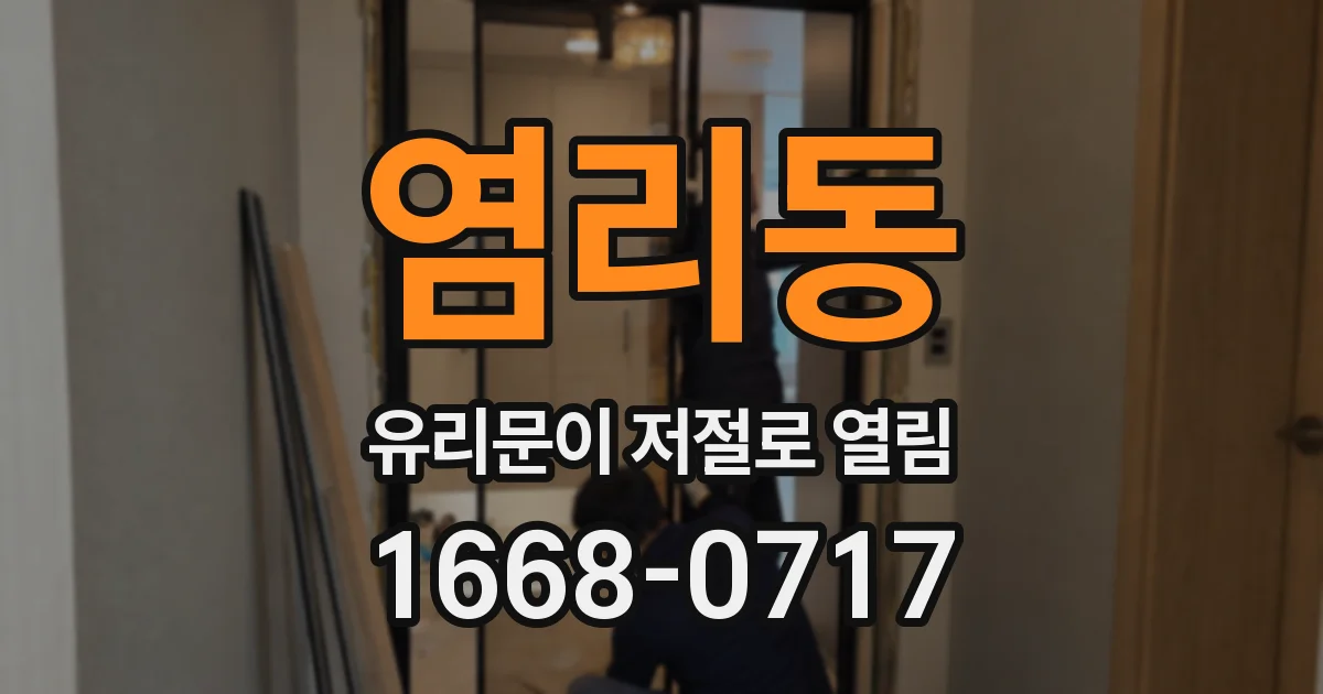 염리동 유리문이 저절로 열림