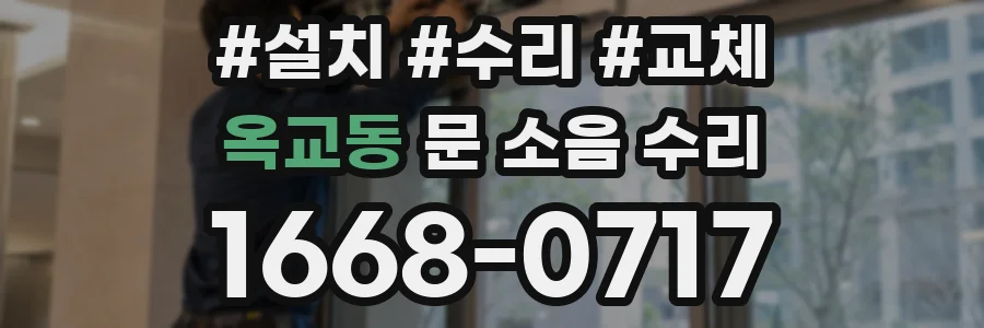 옥교동 문 소음 수리