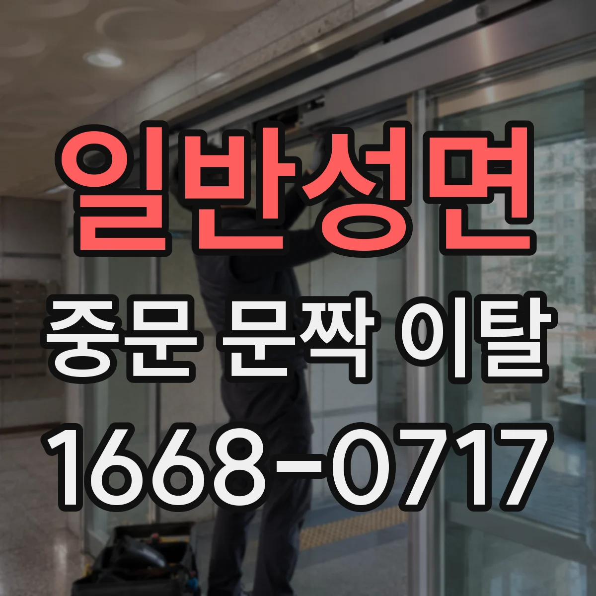일반성면 중문 문짝 이탈