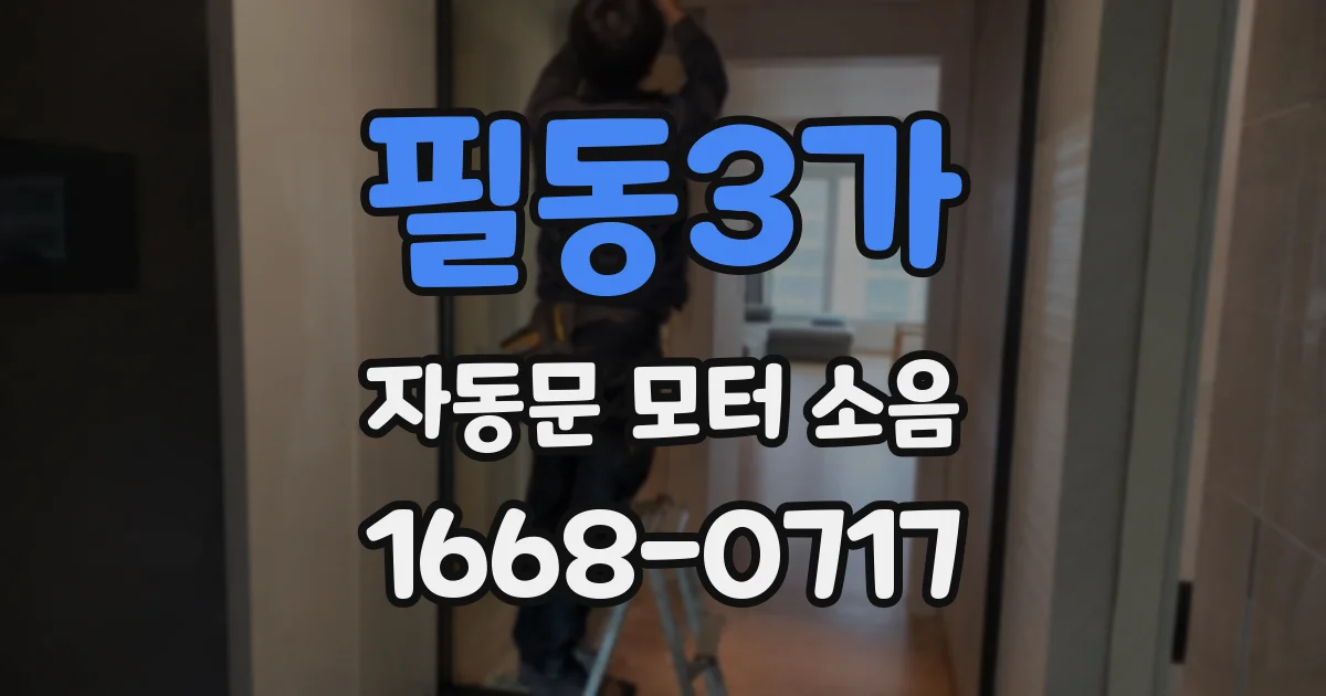 필동3가 자동문 모터 소음
