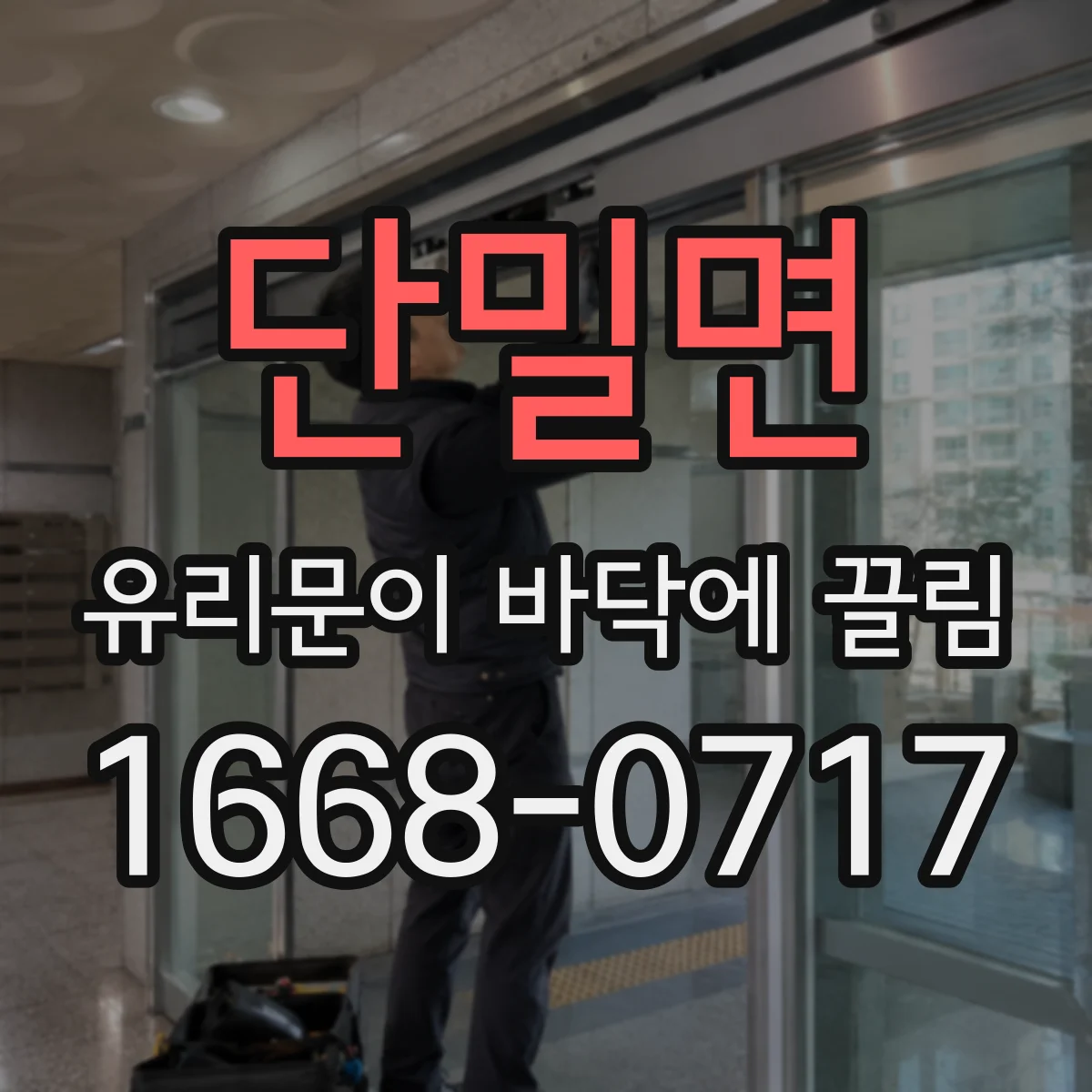 단밀면 유리문이 바닥에 끌림