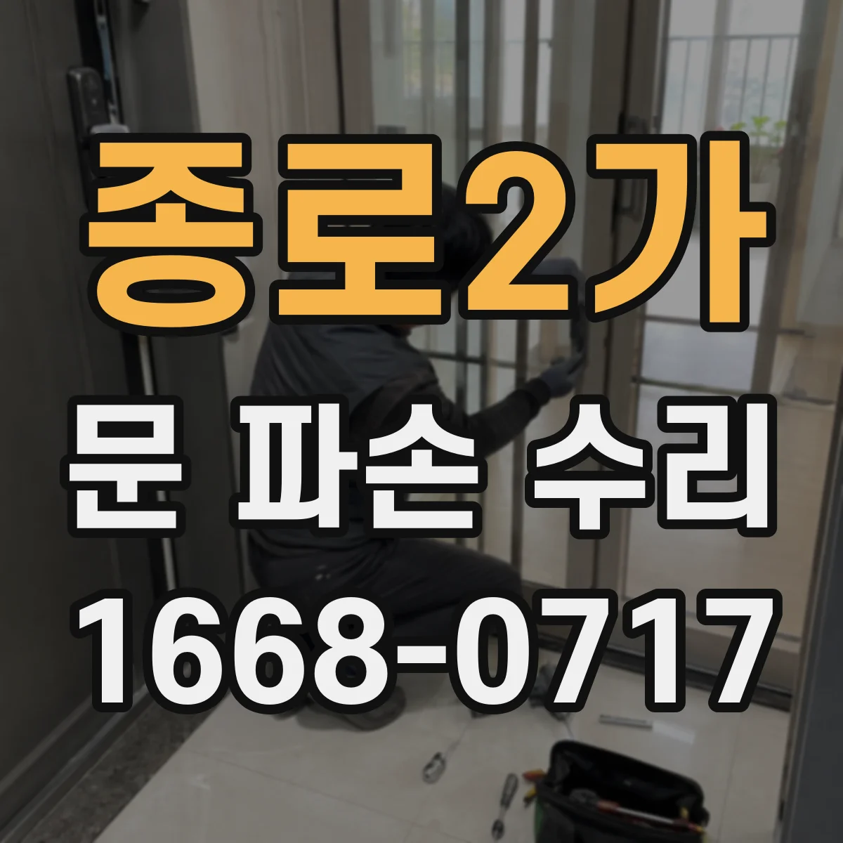 종로2가 문 파손 수리