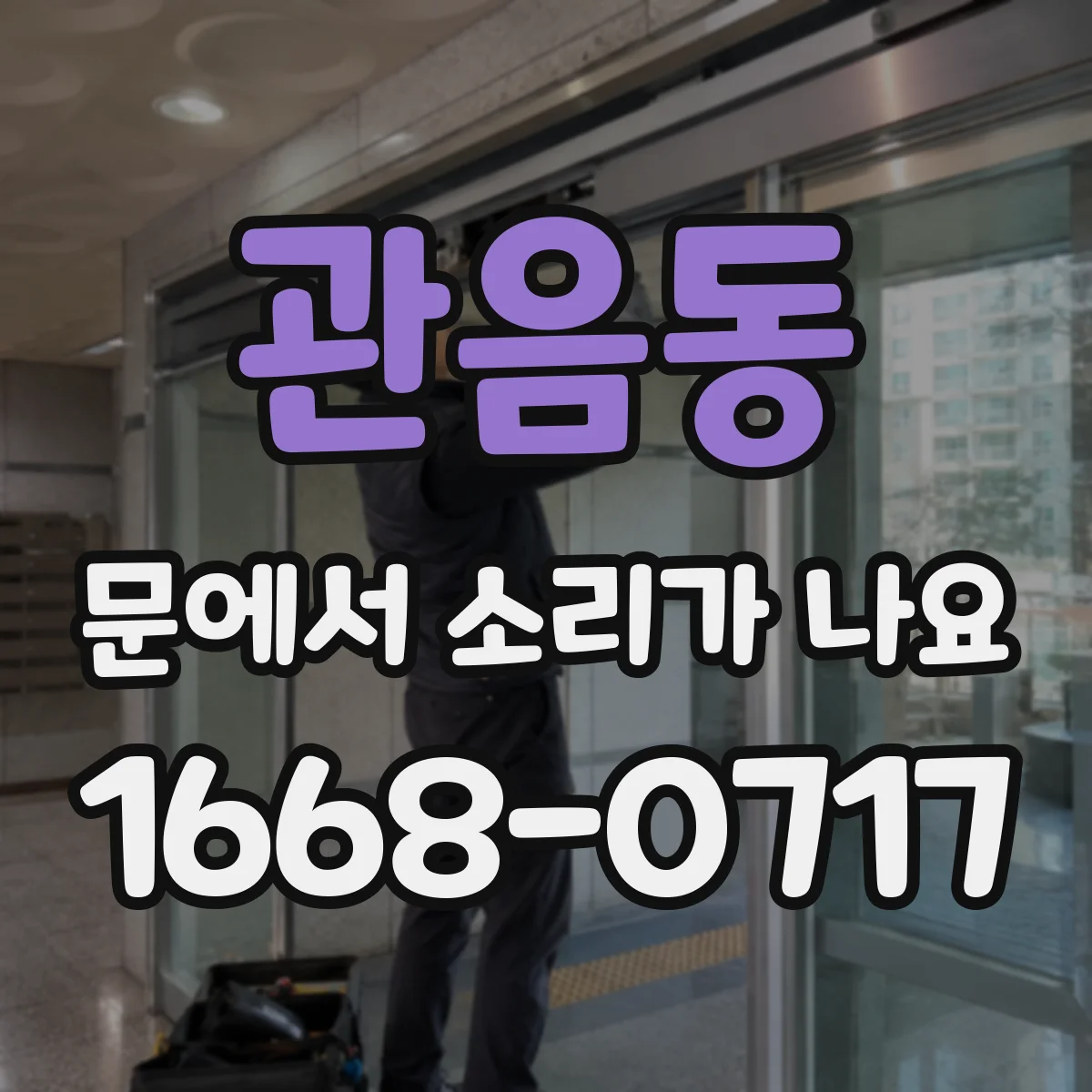 관음동 문에서 소리가 나요