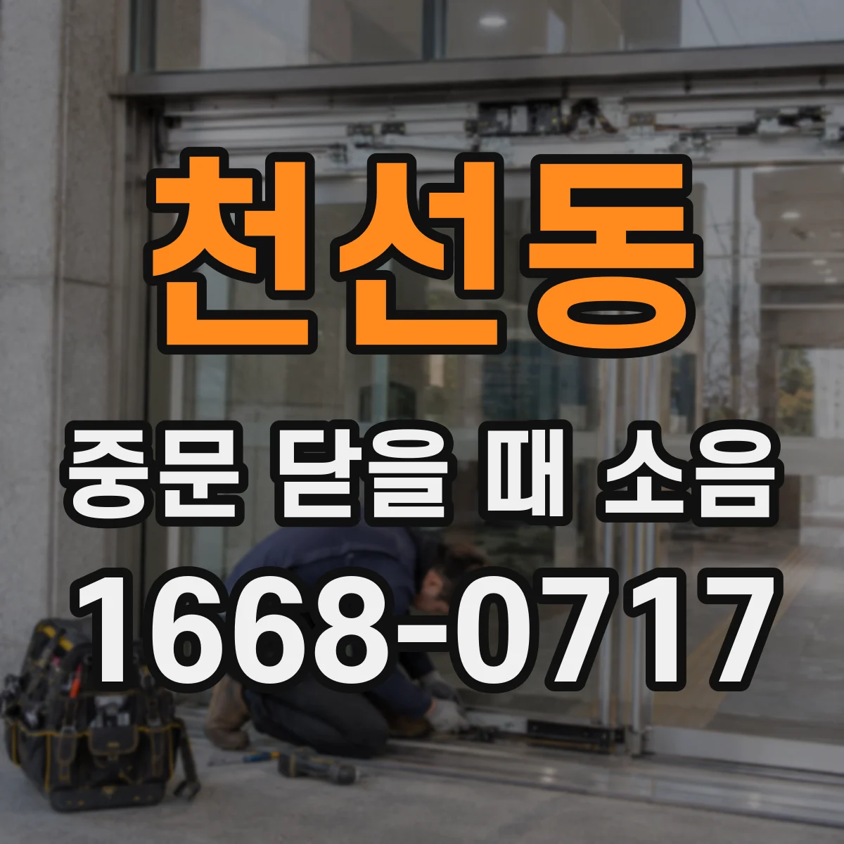 천선동 중문 닫을 때 소음