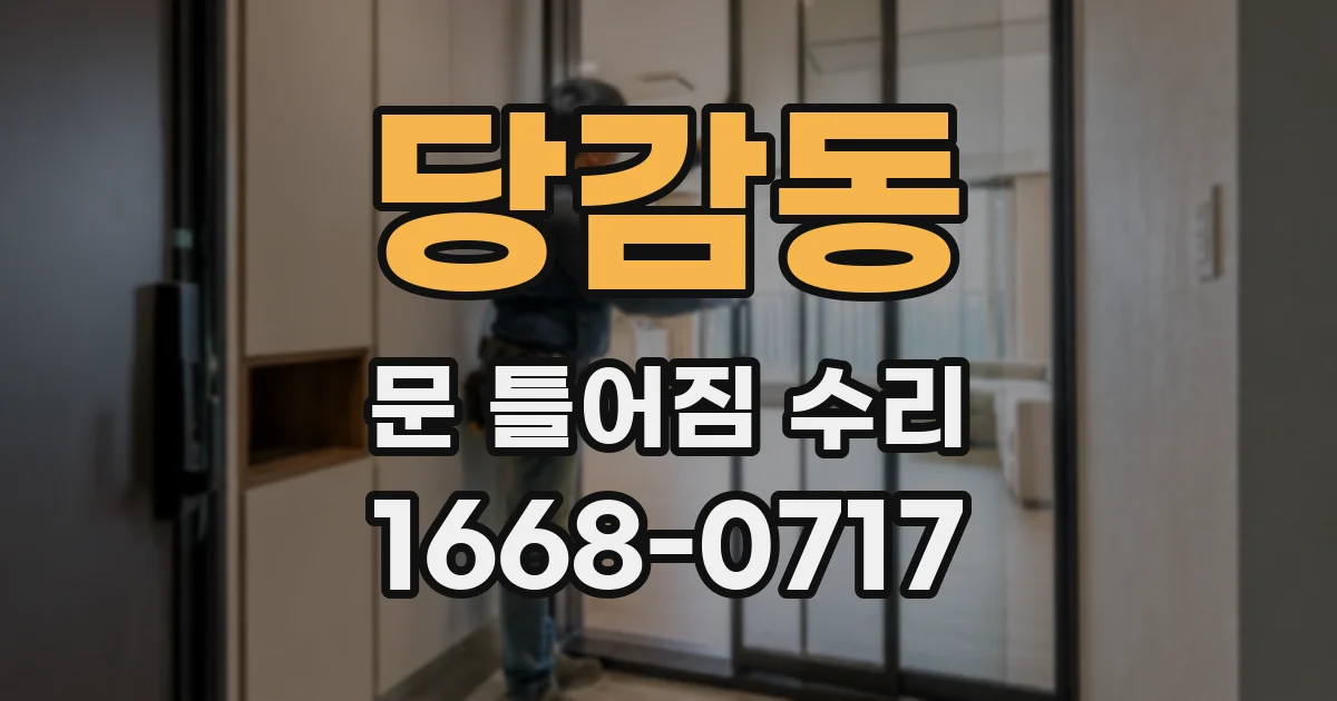 당감동 문 틀어짐 수리