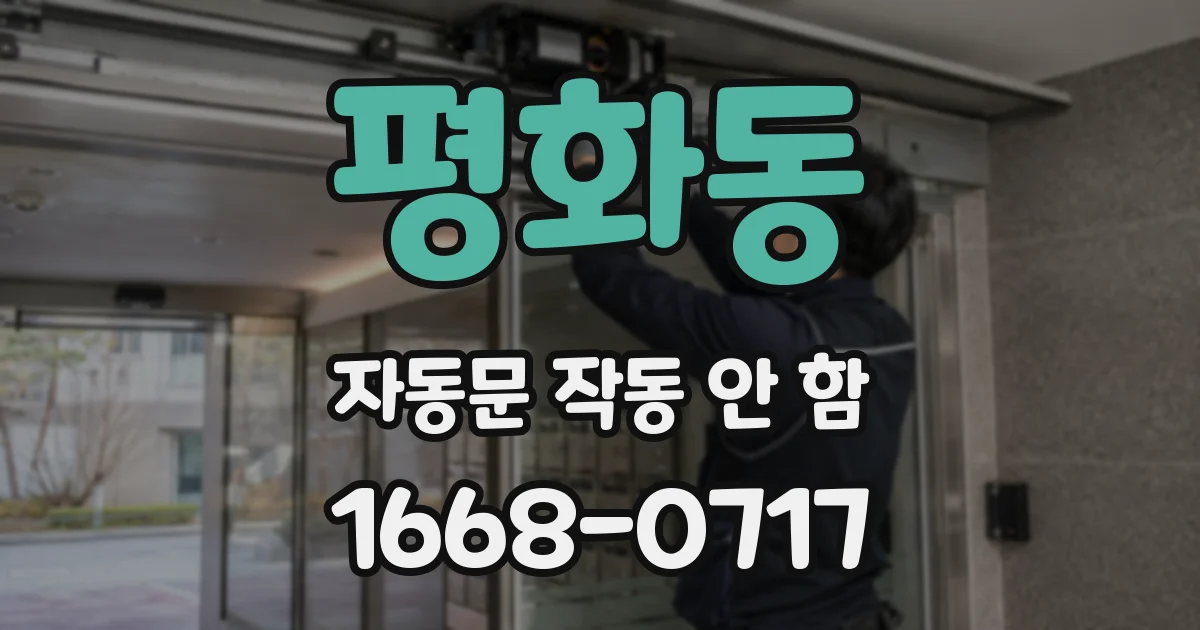 평화동 자동문 작동 안 함
