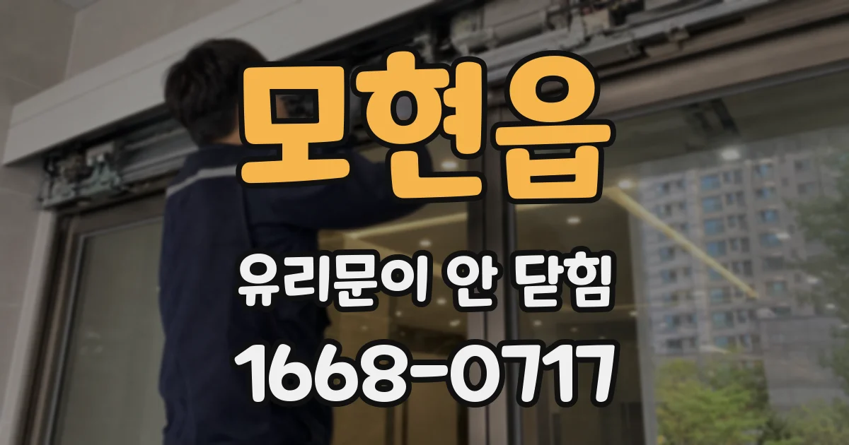 모현읍 유리문이 안 닫힘