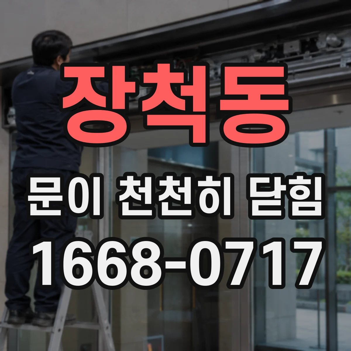 장척동 문이 천천히 닫힘