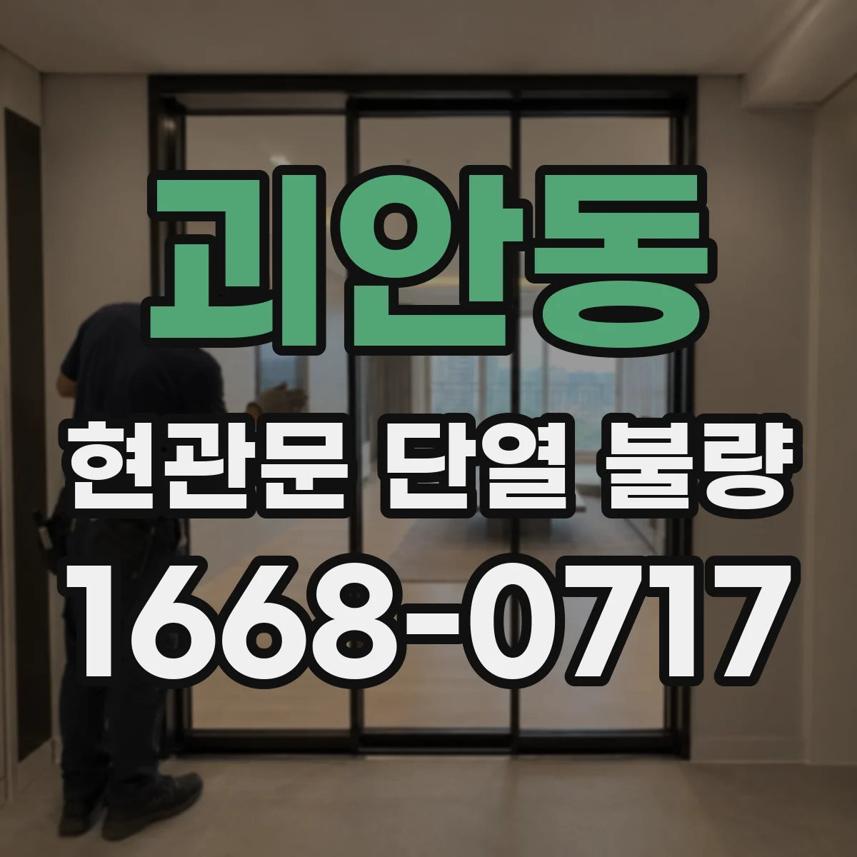 괴안동 현관문 단열 불량