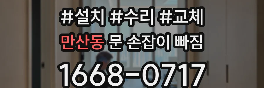 만산동 문 손잡이 빠짐
