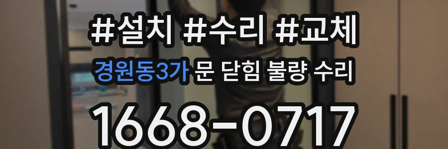 경원동3가 문 닫힘 불량 수리