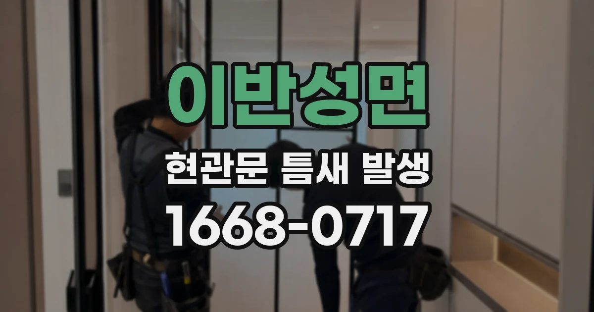이반성면 현관문 틈새 발생