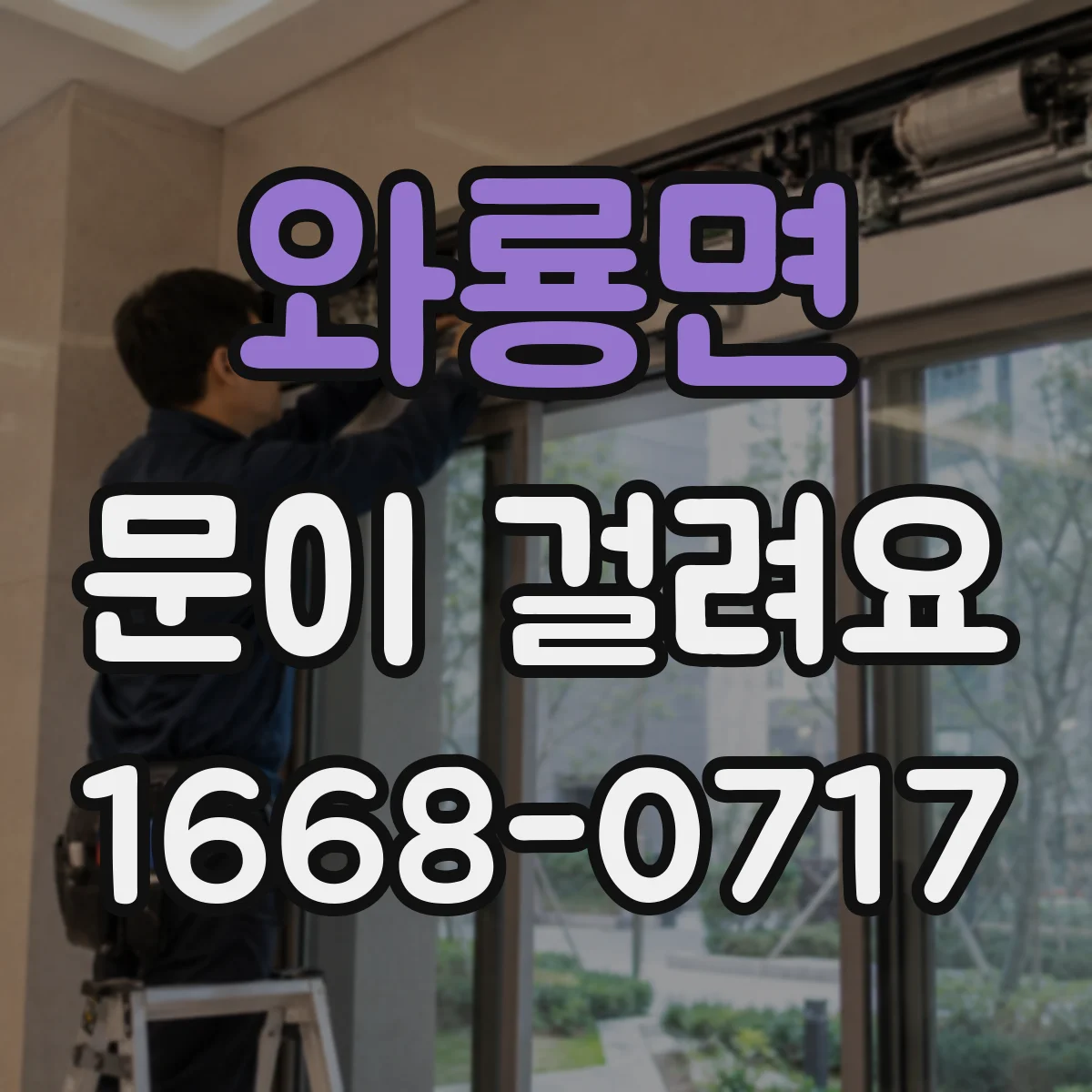 와룡면 문이 걸려요