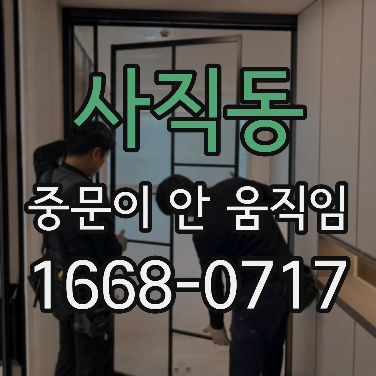 사직동 중문이 안 움직임
