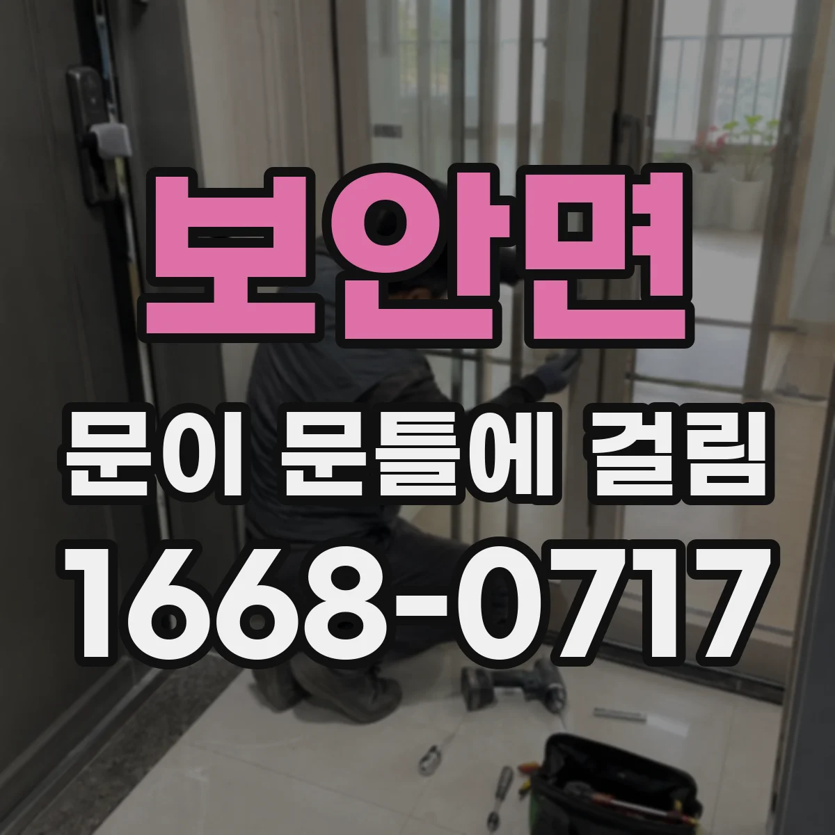 보안면 문이 문틀에 걸림