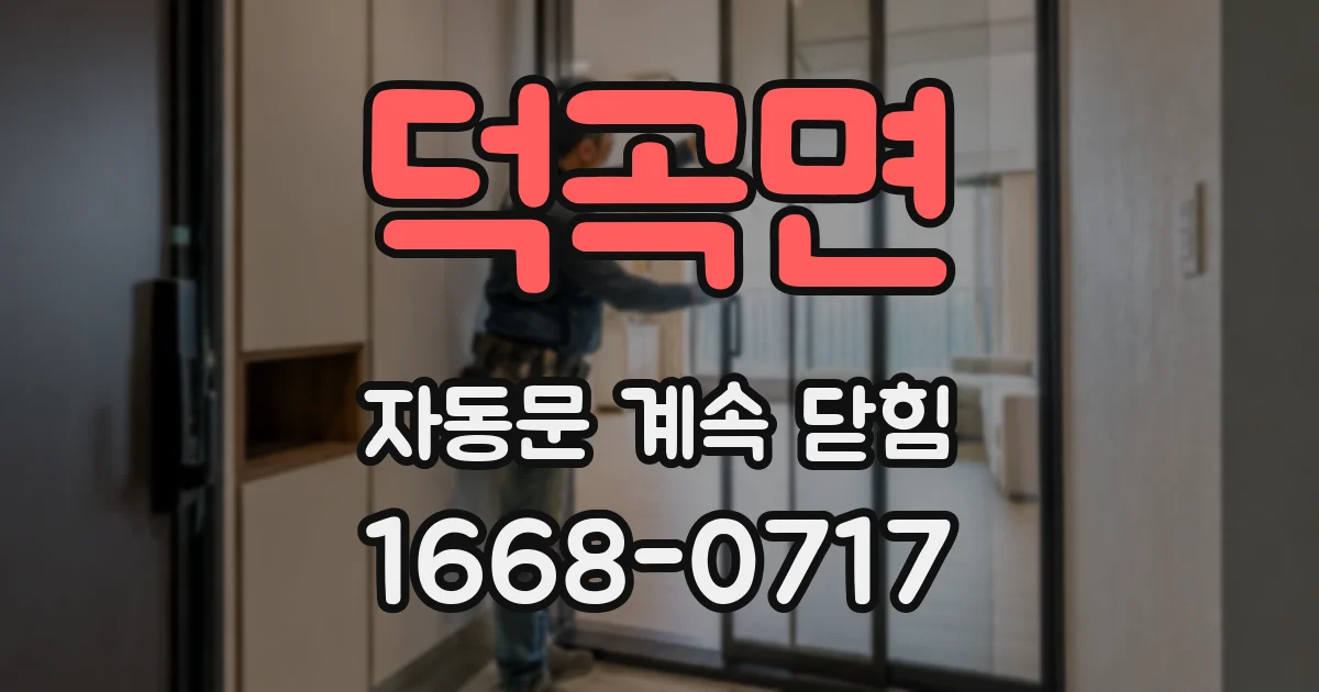 덕곡면 자동문 계속 닫힘