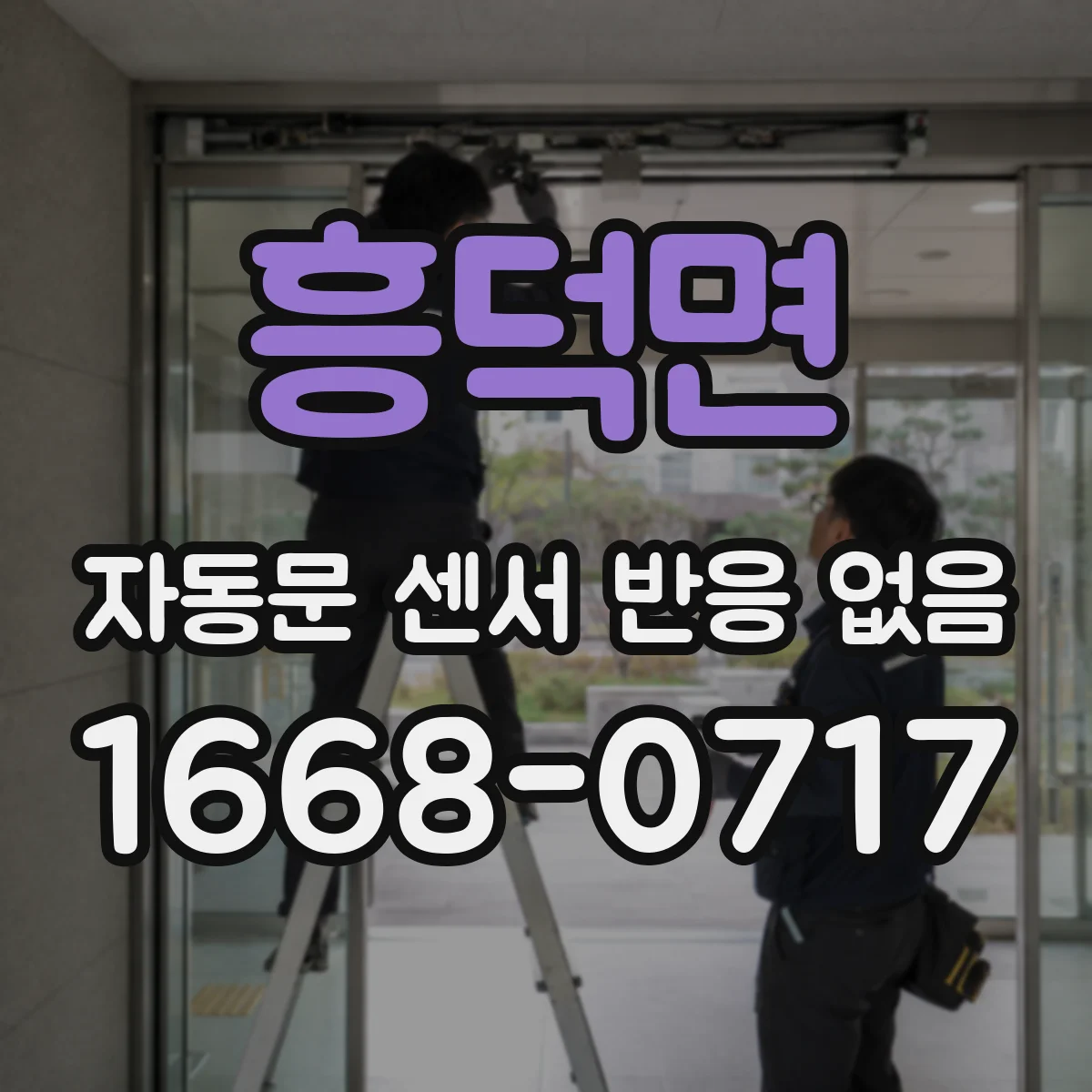 흥덕면 자동문 센서 반응 없음