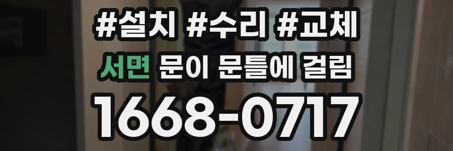 서면 문이 문틀에 걸림