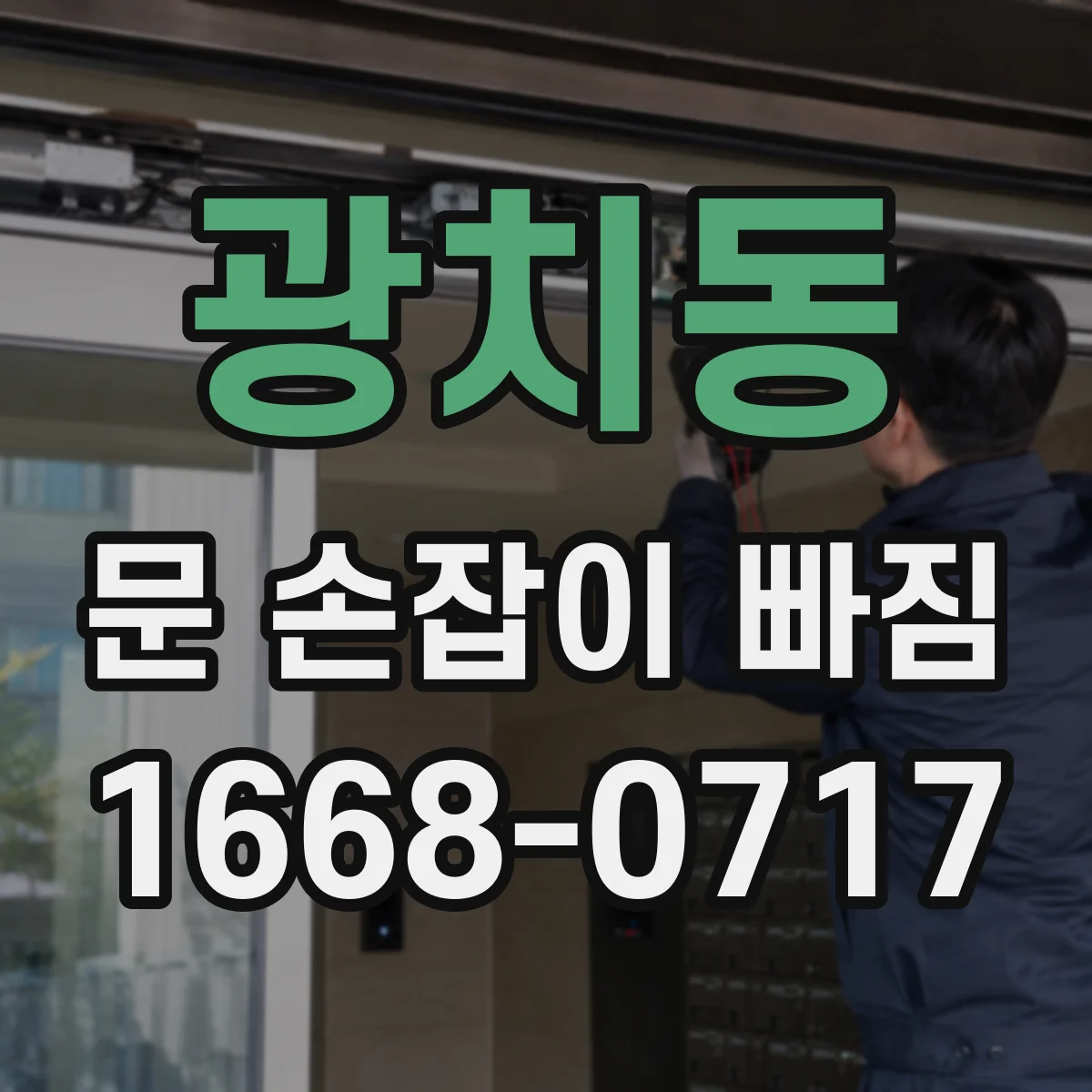 광치동 문 손잡이 빠짐