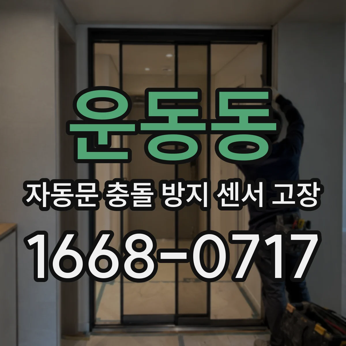 운동동 자동문 충돌 방지 센서 고장