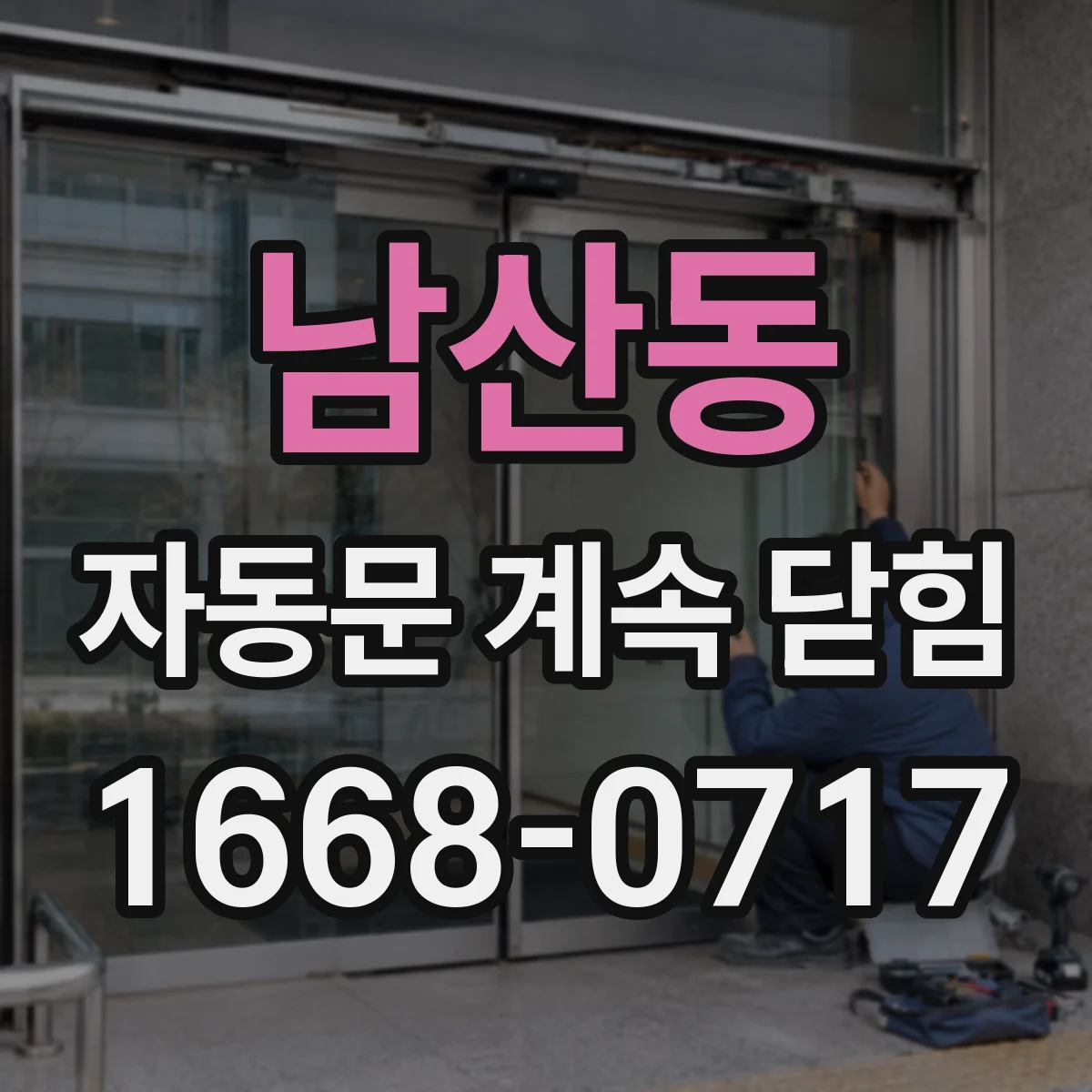 남산동 자동문 계속 닫힘