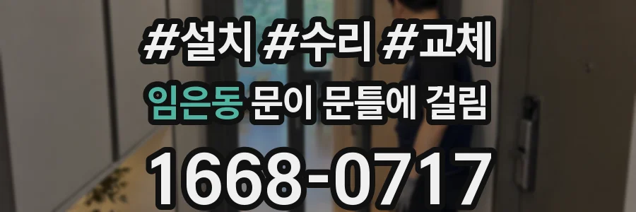 임은동 문이 문틀에 걸림